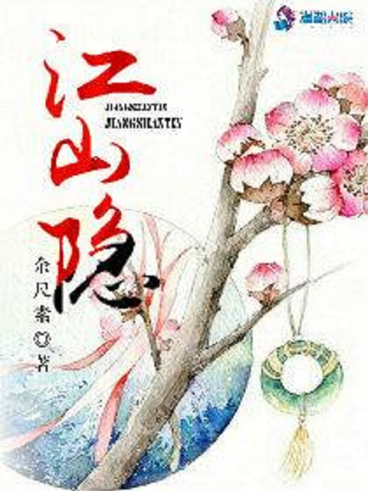 江山隱