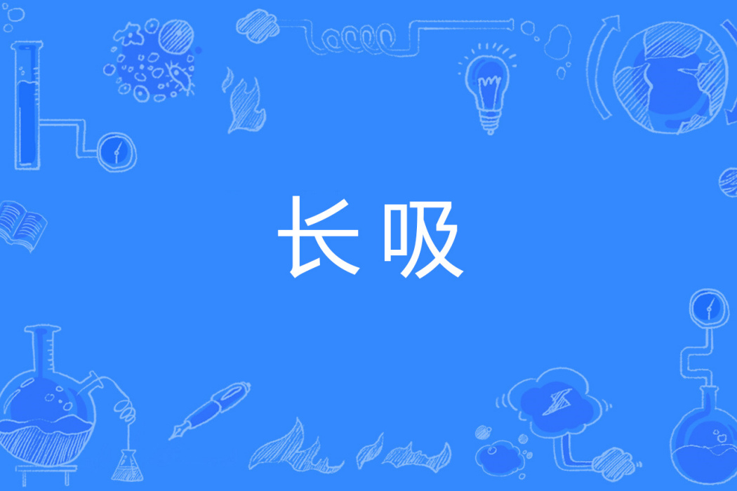 長吸