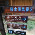 赤壁陸水湖風景區(陸水湖)