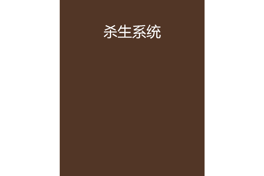殺生系統 殺生系統