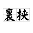 裹挾 裹挾