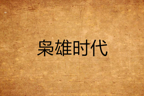 梟雄時代 梟雄時代