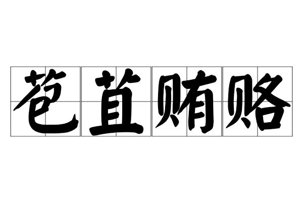 苞苴賄賂 苞苴賄賂