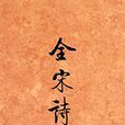 全宋詩41 全宋詩41