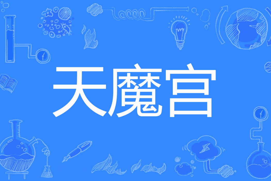 天魔宮 天魔宮