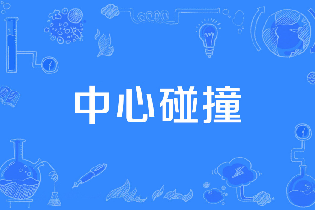 中心碰撞 中心碰撞