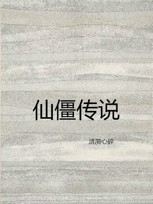 仙僵傳說 仙僵傳說