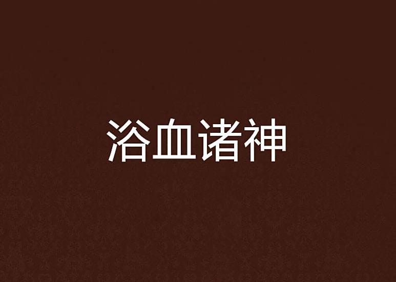 浴血諸神 浴血諸神