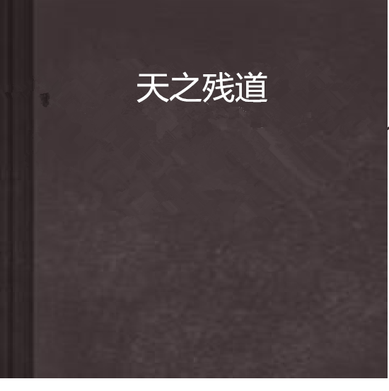 天之殘道 天之殘道
