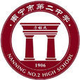 南寧市第二中學(南寧二中) 南寧市第二中學(南寧二中)