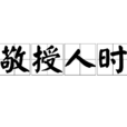 敬授人時 敬授人時
