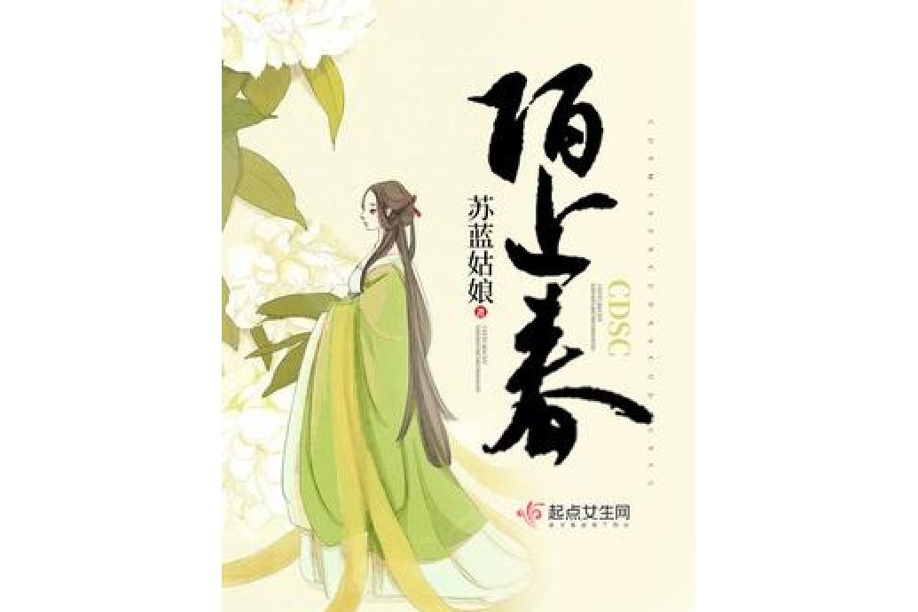 陌上春(蘇藍姑娘所著小說) 陌上春(蘇藍姑娘所著小說)
