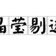 晶瑩剔透 晶瑩剔透