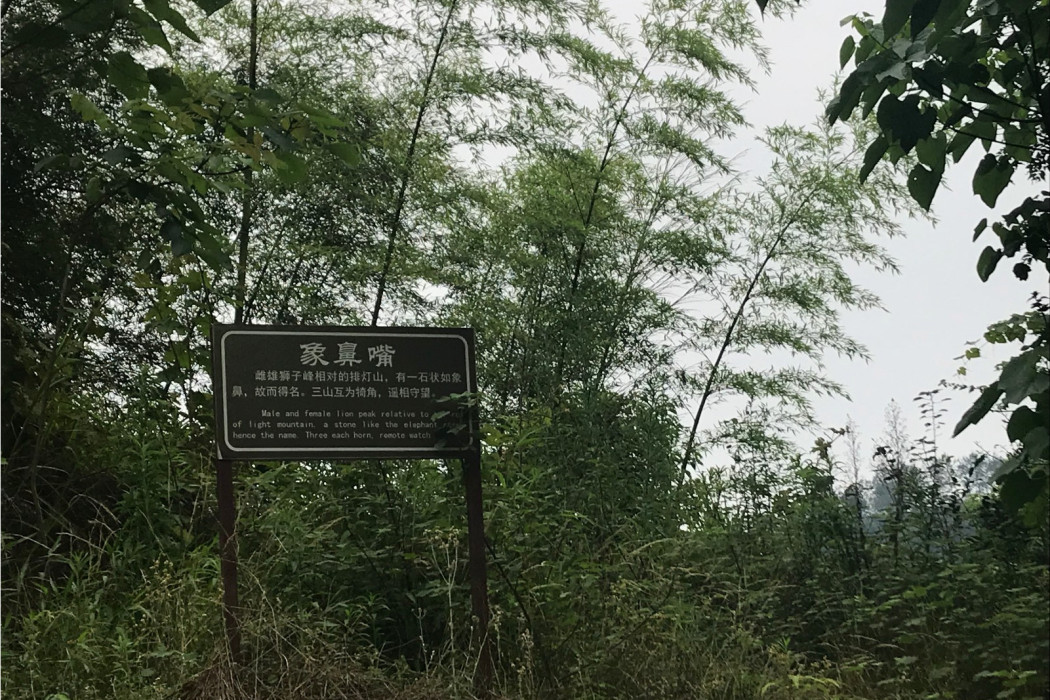 象鼻嘴山 象鼻嘴山