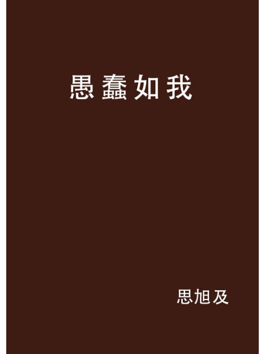 愚蠢如我 愚蠢如我
