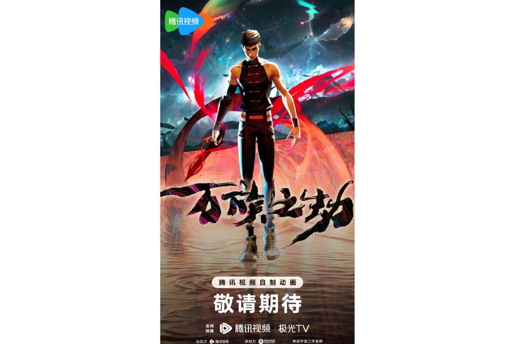 萬族之劫(網路動畫) 萬族之劫(網路動畫)
