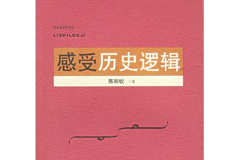 感受歷史邏輯 感受歷史邏輯
