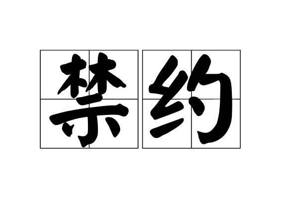 禁約 禁約