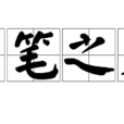 刀筆之吏 刀筆之吏