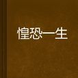 惶恐一生