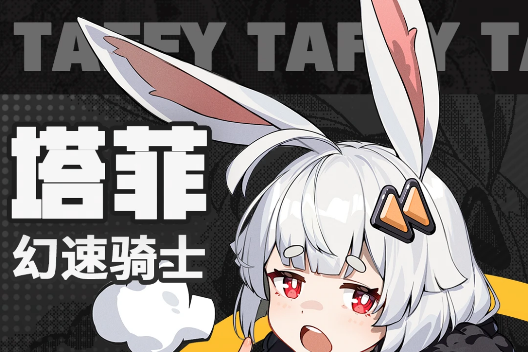 塔菲(遊戲《代號:無限大》中的角色) 塔菲(遊戲《代號:無限大》中的角色)