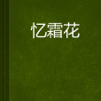 憶霜花