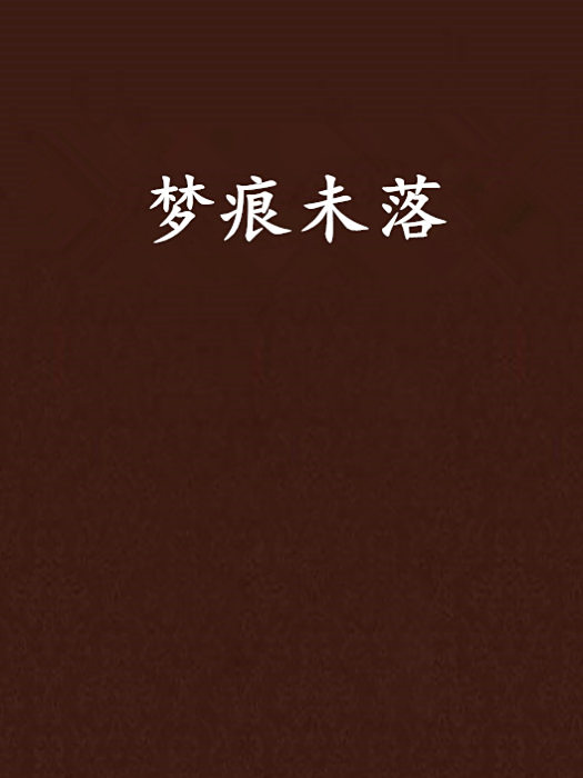 夢痕未落