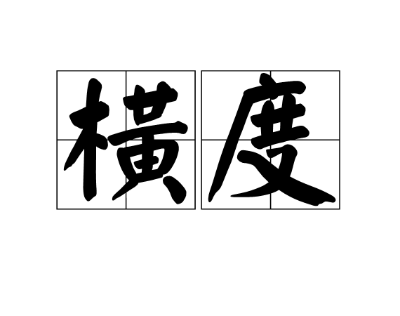 橫度 橫度