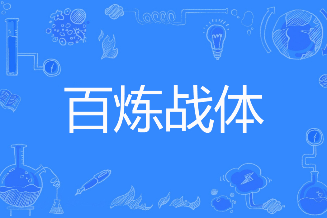 百鍊戰體 百鍊戰體