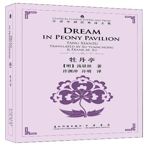 牡丹亭(2018年五洲傳播出版社出版的圖書) 牡丹亭(2018年五洲傳播出版社出版的圖書)