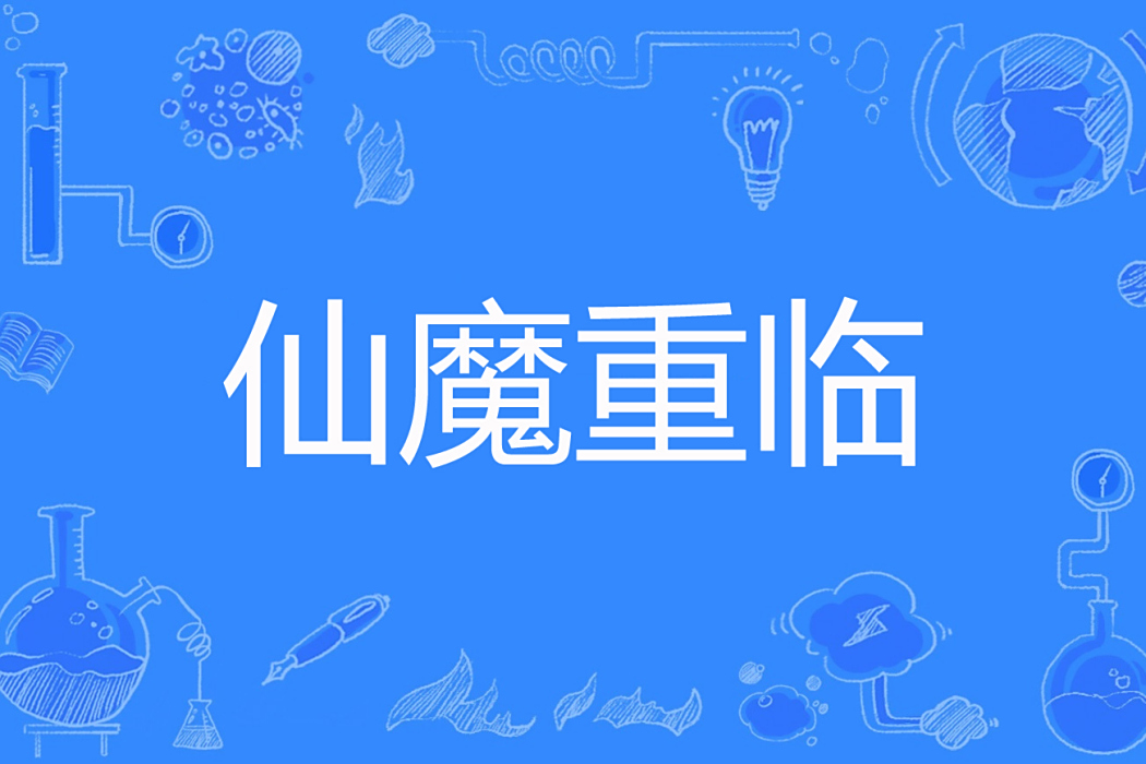 仙魔重臨 仙魔重臨