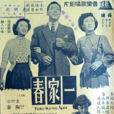 一家春(1952年陶秦執導電影) 一家春(1952年陶秦執導電影)