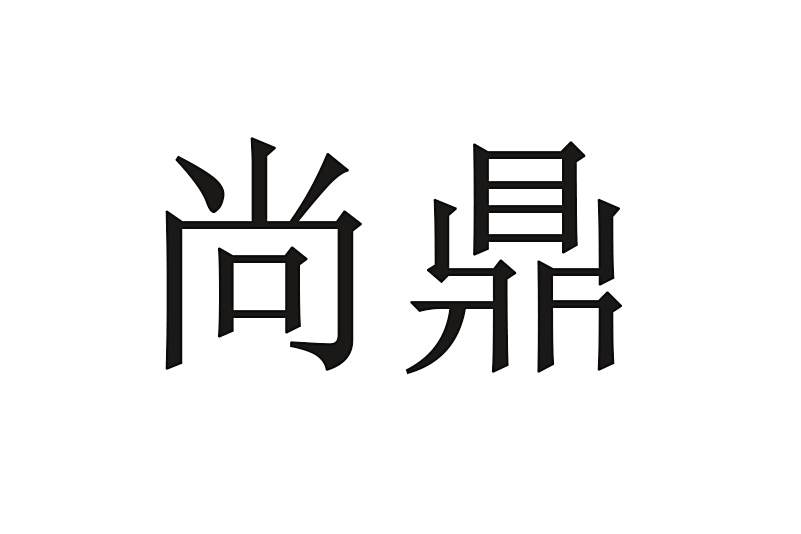 尚鼎 尚鼎