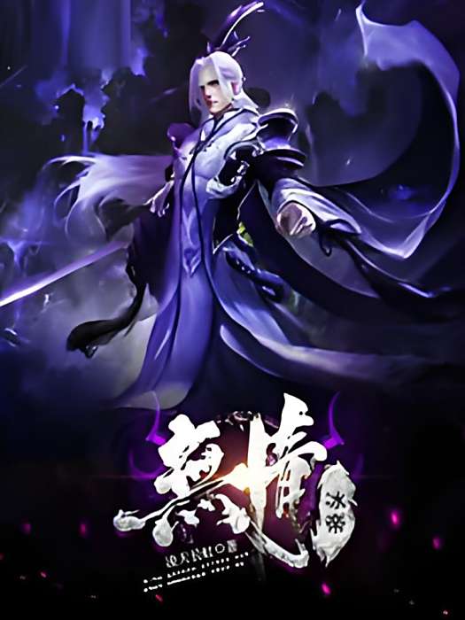 無情冰帝 無情冰帝