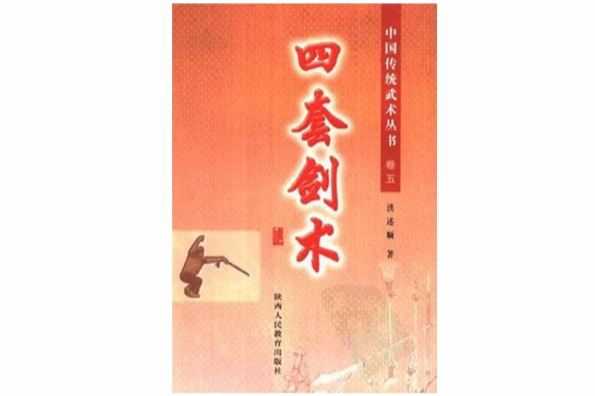 四套劍術 四套劍術