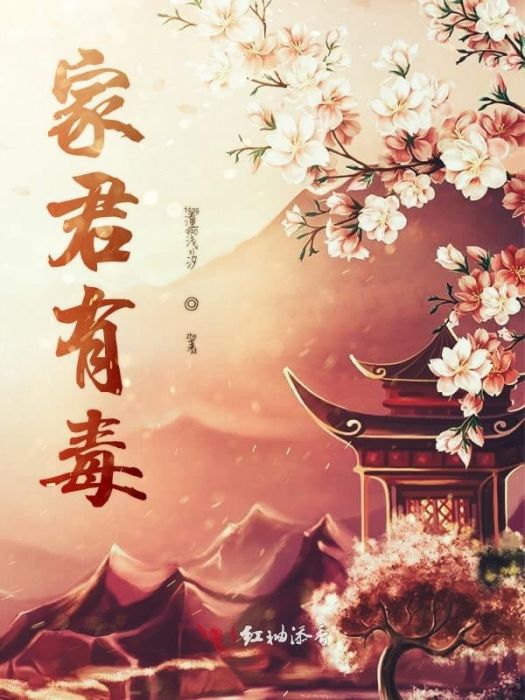 家君有毒 家君有毒