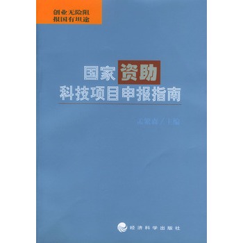 國家資助科技項目申報指南