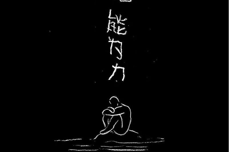 無能為力(2021年王上演唱的歌曲) 無能為力(2021年王上演唱的歌曲)