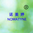 諾美婷 諾美婷