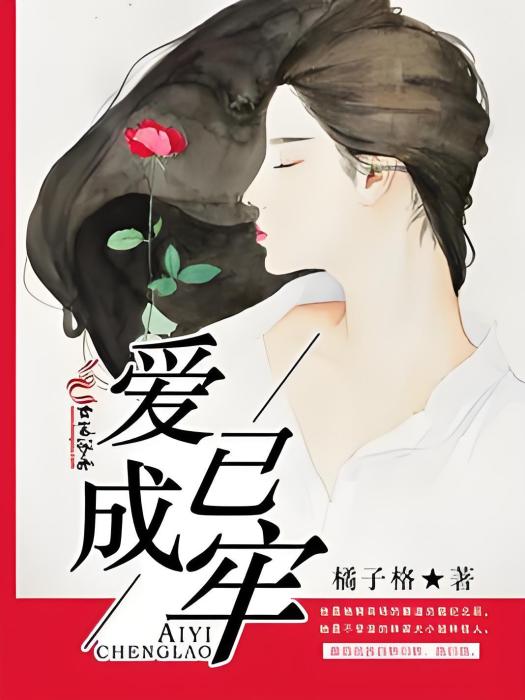 愛已成牢 愛已成牢