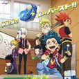 霸旋陀螺爆刃對決(戰鬥陀螺Burst(2016年OLM製作的電視動畫)) 霸旋陀螺爆刃對決(戰鬥陀螺Burst(2016年OLM製作的電視動畫))