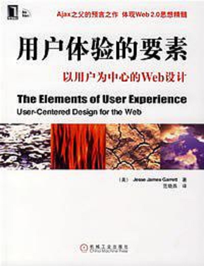用戶體驗的要素 : 以用戶為中心的Web設計