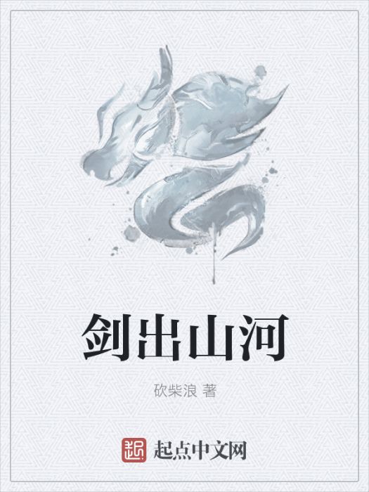 劍出山河 劍出山河