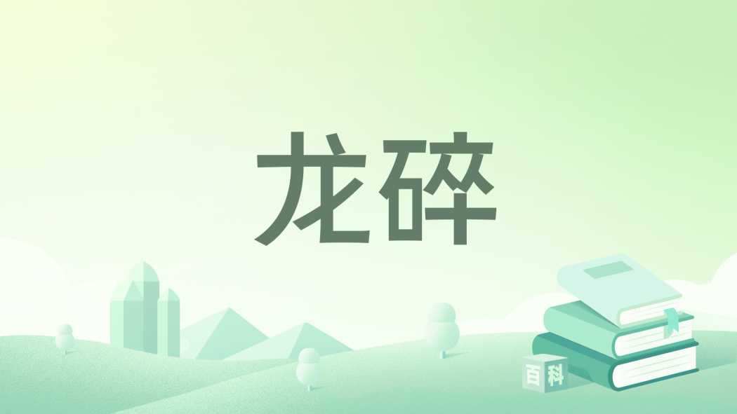 龍碎 龍碎