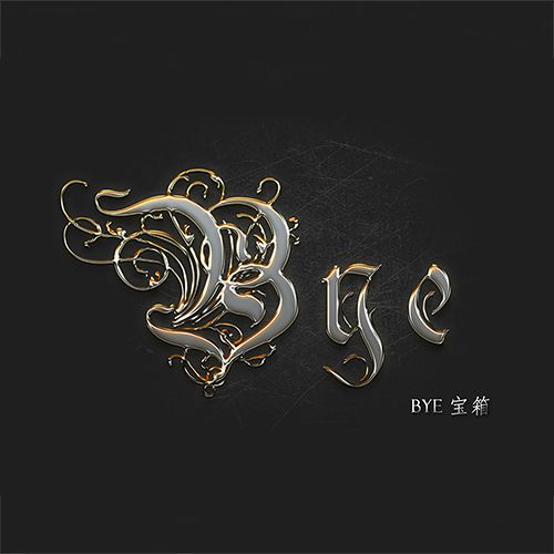 BYE寶箱 BYE寶箱