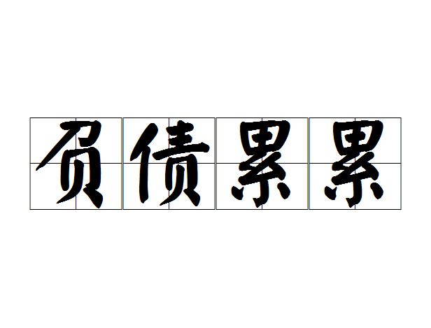 負債累累 負債累累