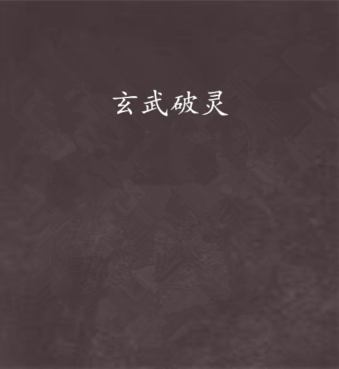 玄武破靈 玄武破靈