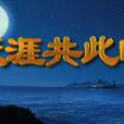 天涯共此時(中國中央電視台中文國際頻道訪談節目)
