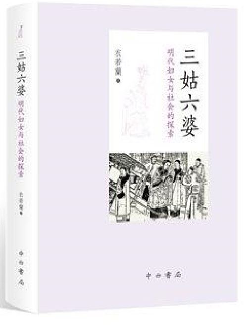 三姑六婆(衣若蘭所著書籍) 三姑六婆(衣若蘭所著書籍)