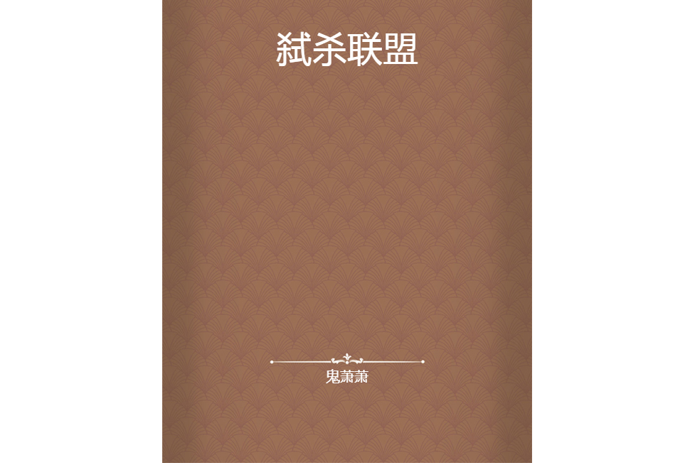 弒殺聯盟 弒殺聯盟